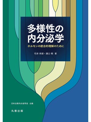 cover image of 多様性の内分泌学